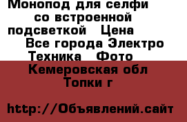 Монопод для селфи Adyss со встроенной LED-подсветкой › Цена ­ 1 990 - Все города Электро-Техника » Фото   . Кемеровская обл.,Топки г.